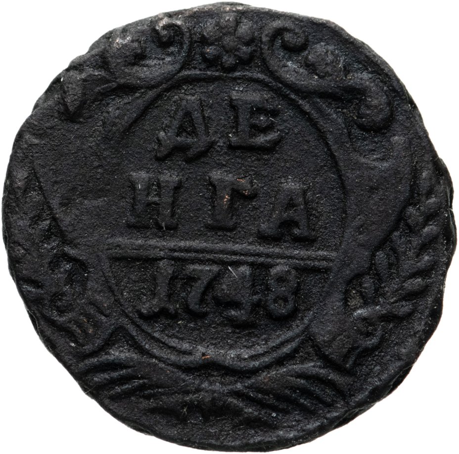 Монета Елизаветы денга 1748 стоимостью 433 руб.