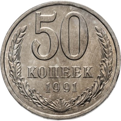 купить 50 копеек 1991 Л