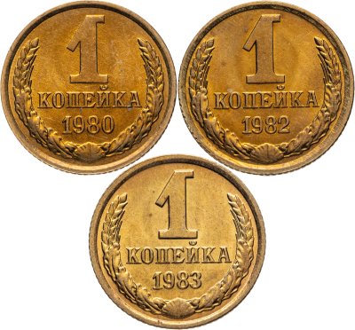 купить Набор из 3 монет 1 копейка 1980-1983