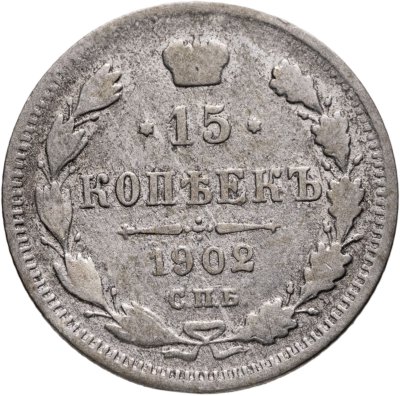 купить 15 копеек 1902 СПБ-АР
