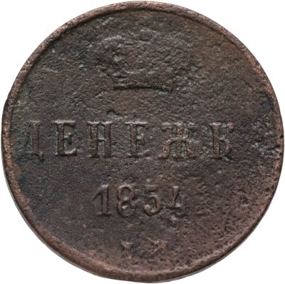 купить денежка 1854 ЕМ