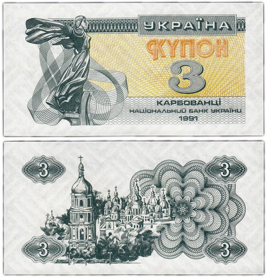 купить Украина 3 карбованца 1991 (Pick 82a)