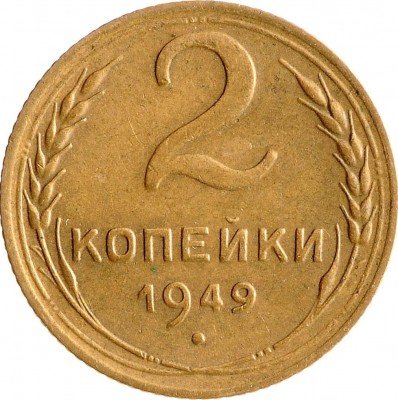 Купить 2 копейки 1949