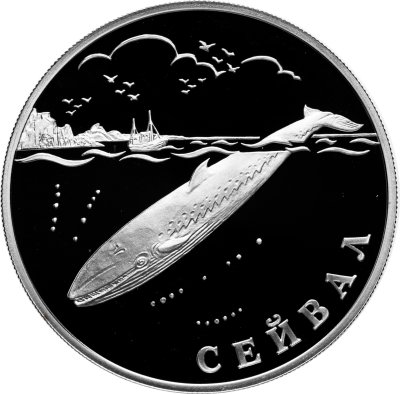 купить 1 рубль 2002 СПМД Proof "Красная книга: сейвал (кит)" в капсуле