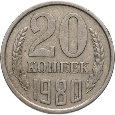 купить 20 копеек 1980