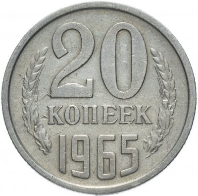 Купить 20 копеек 1965