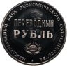 Купить СССР жетон "Переводный рубль" 1988 Proof, 25 лет Международного банка экономического сотрудничества