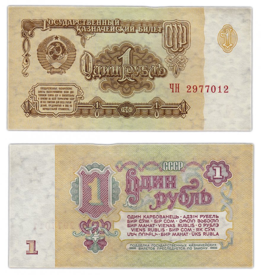 купить 1 рубль 1961 тип литер Большая/Большая, 1-й тип шрифта