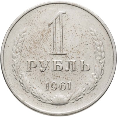 купить 1 рубль 1961