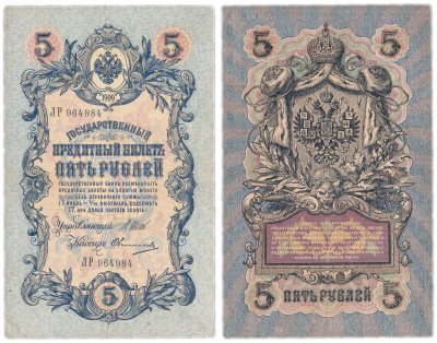 купить 5 рублей 1909 управляющий Шипов, кассир Овчинников (длинный номер)
