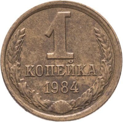 купить 1 копейка 1984, Федорин №169 "Короткие ости"