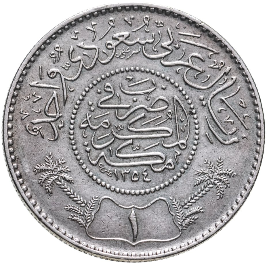 купить Саудовская Аравия 1 риал (riyal) 1935