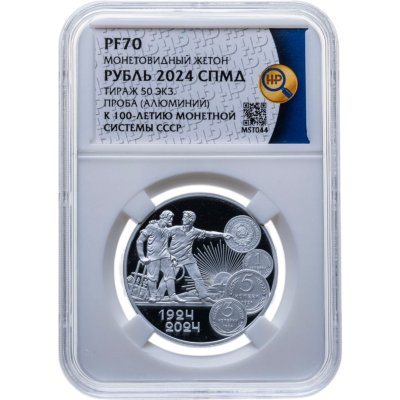 купить Один рубль 2024 г. СПМД 100 лет монетной системе СССР 1924-2024 ПРОБА, алюминий, в слабе ННР PF 70