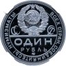 Купить Один рубль 2024 г. СПМД 100 лет монетной системе СССР 1924-2024 ПРОБА, алюминий, в слабе ННР PF 70