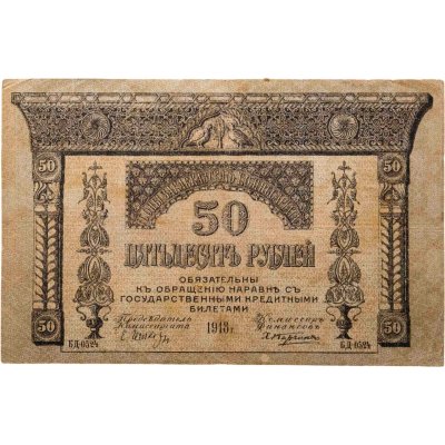 купить Закавказский Комиссариат 50 рублей 1918
