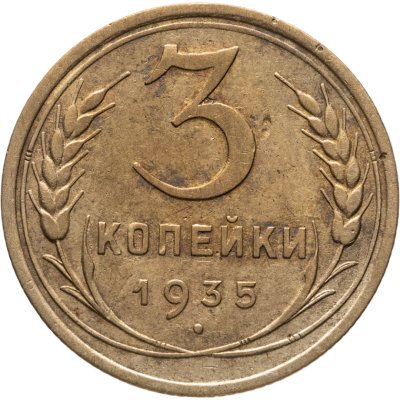 купить 3 копейки 1935 старый тип