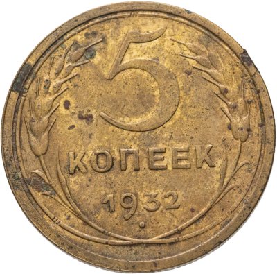 купить 5 копеек 1932