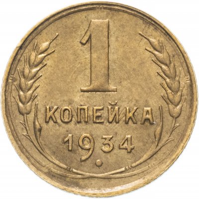 Купить 1 копейка 1934