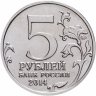 Купить 5 рублей 2014 ММД "70 лет Победы в Великой Отечественной войне - Белорусская операция"
