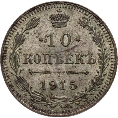 купить 10 копеек 1915 ВС