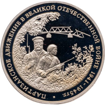 купить 3 рубля 1994 ММД Proof "Партизанское движение в Великой Отечественной войне"