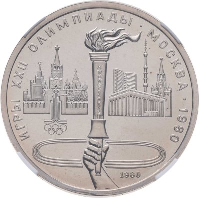купить 1 рубль 1980 Олимпиада-80 олимпийский факел в Москве, в слабе ННР MS 67
