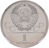 Купить 1 рубль 1980  Олимпиада-80 олимпийский факел в Москве, в слабе ННР MS 67