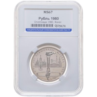 купить 1 рубль 1980 Олимпиада-80 олимпийский факел в Москве, в слабе ННР MS 67