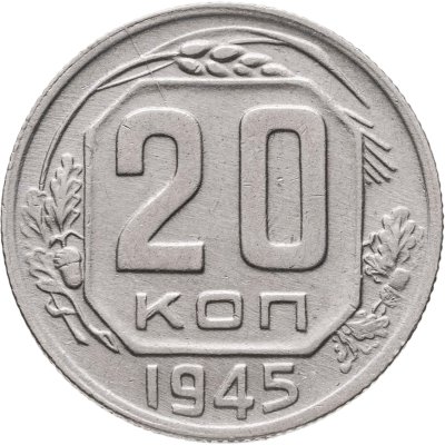 купить 20 копеек 1945