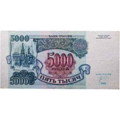 купить 5000 рублей 1992 года серия АТ