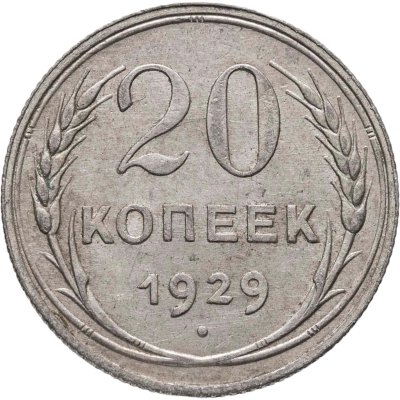 купить 20 копеек 1929