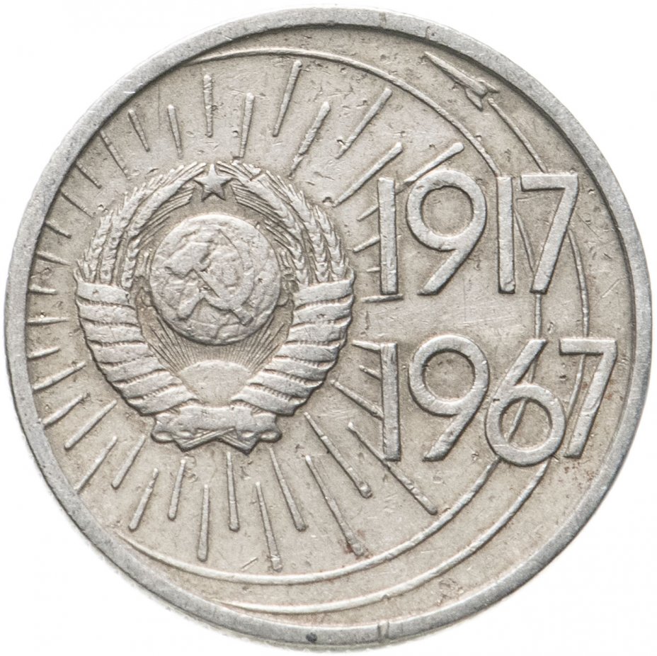 купить 10 копеек 1967 50 лет Советской власти