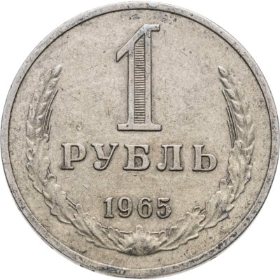 Купить 1 рубль 1965