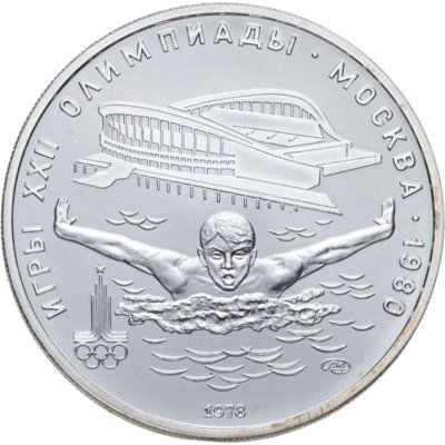 купить 5 рублей 1978 ЛМД "XXII летние Олимпийские игры 1980 в Москве: Плавание"