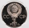 Купить 1 рубль 1983 Proof (стародел) "400-летие со дня смерти русского первопечaтника Ивана Федорова" в слабе ННР PF67