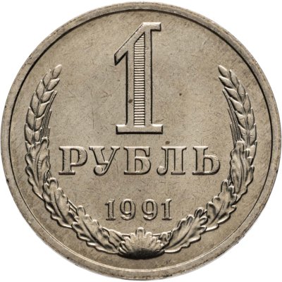 купить 1 рубль 1991 М