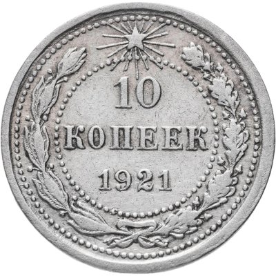 купить 10 копеек 1921