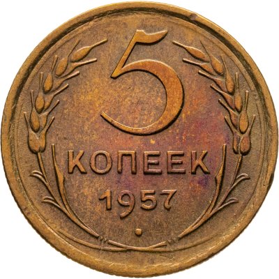 купить 5 копеек 1957