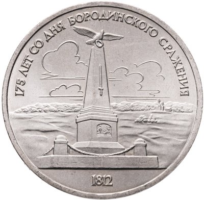 купить 1 рубль 1987 "Памятник Кутузову (Бородино, обелиск, стелла)"