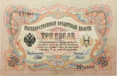купить 3 рубля 1905 управляющий Шипов, кассир Гаврилов