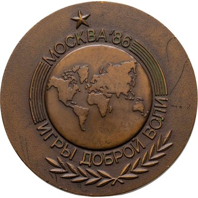 купить Медаль настольная "Игры доброй воли. Москва'86", томпак, СССР, 1986 г.