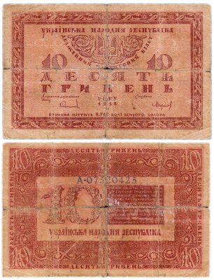 купить Украина 10 гривен 1918 Украинская Народная Республика