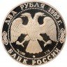 Купить 2 рубля 1995 ММД Proof 200-летие со дня рождения А.С. Грибоедова