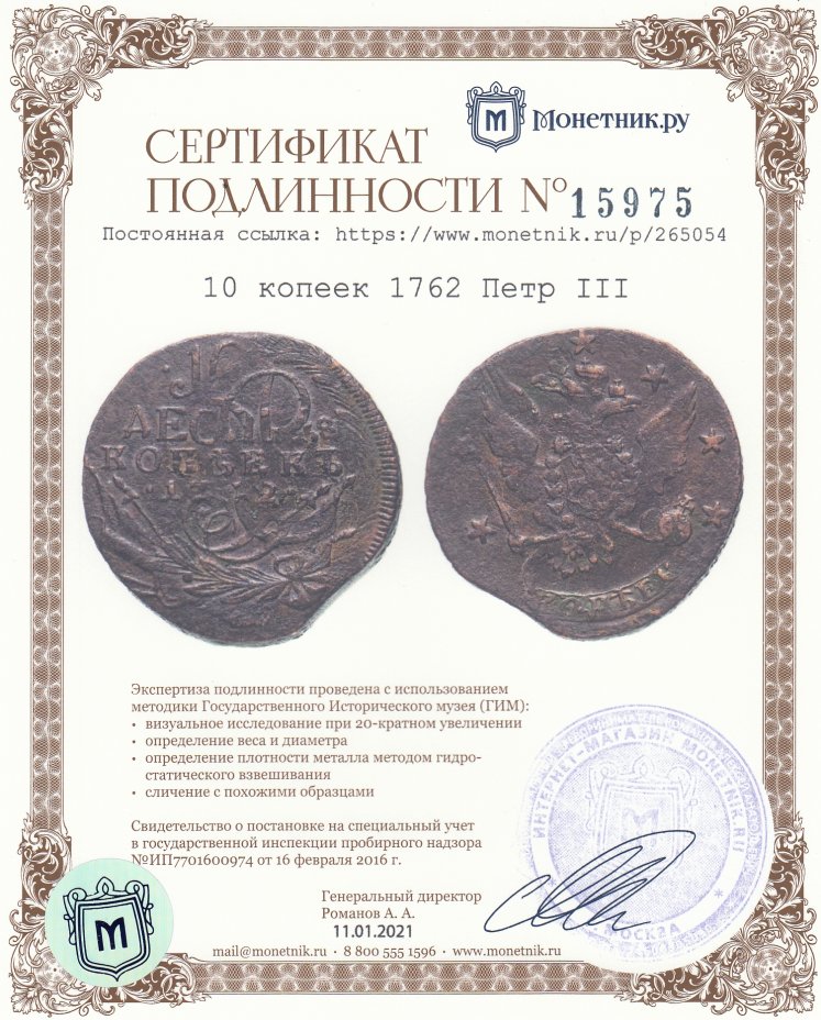 Сертификат подлинности 10 копеек 1762 Петр III