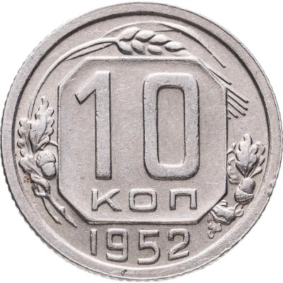 купить 10 копеек 1952