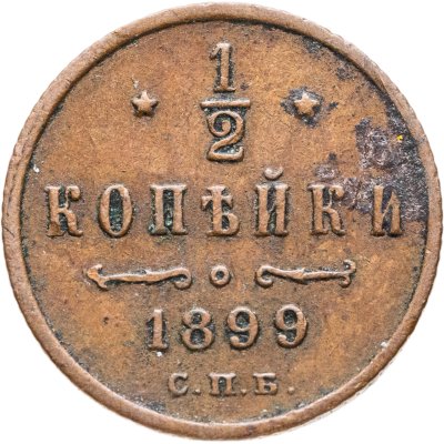 купить 1/2 копейки 1899 СПБ