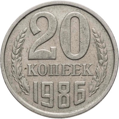 купить 20 копеек 1986, Федорин №159