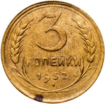купить 3 копейки 1932