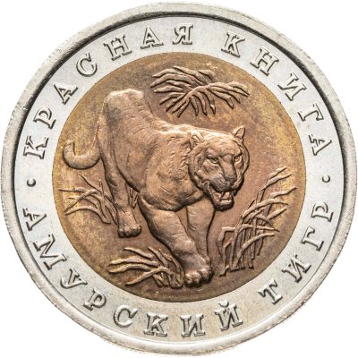 купить 10 рублей 1992 ЛМД "Амурский тигр"