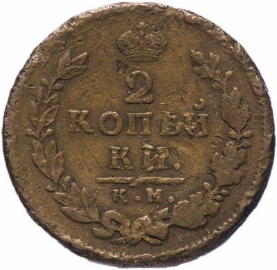 Купить 2 копейки 1815 КМ-АМ